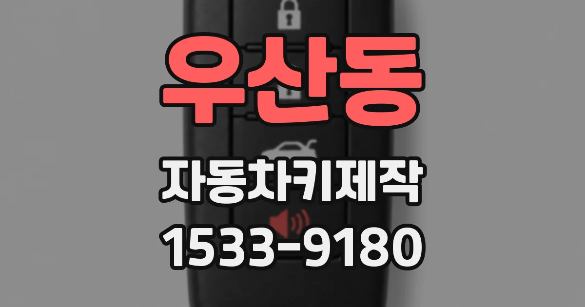 우산동 자동차키제작