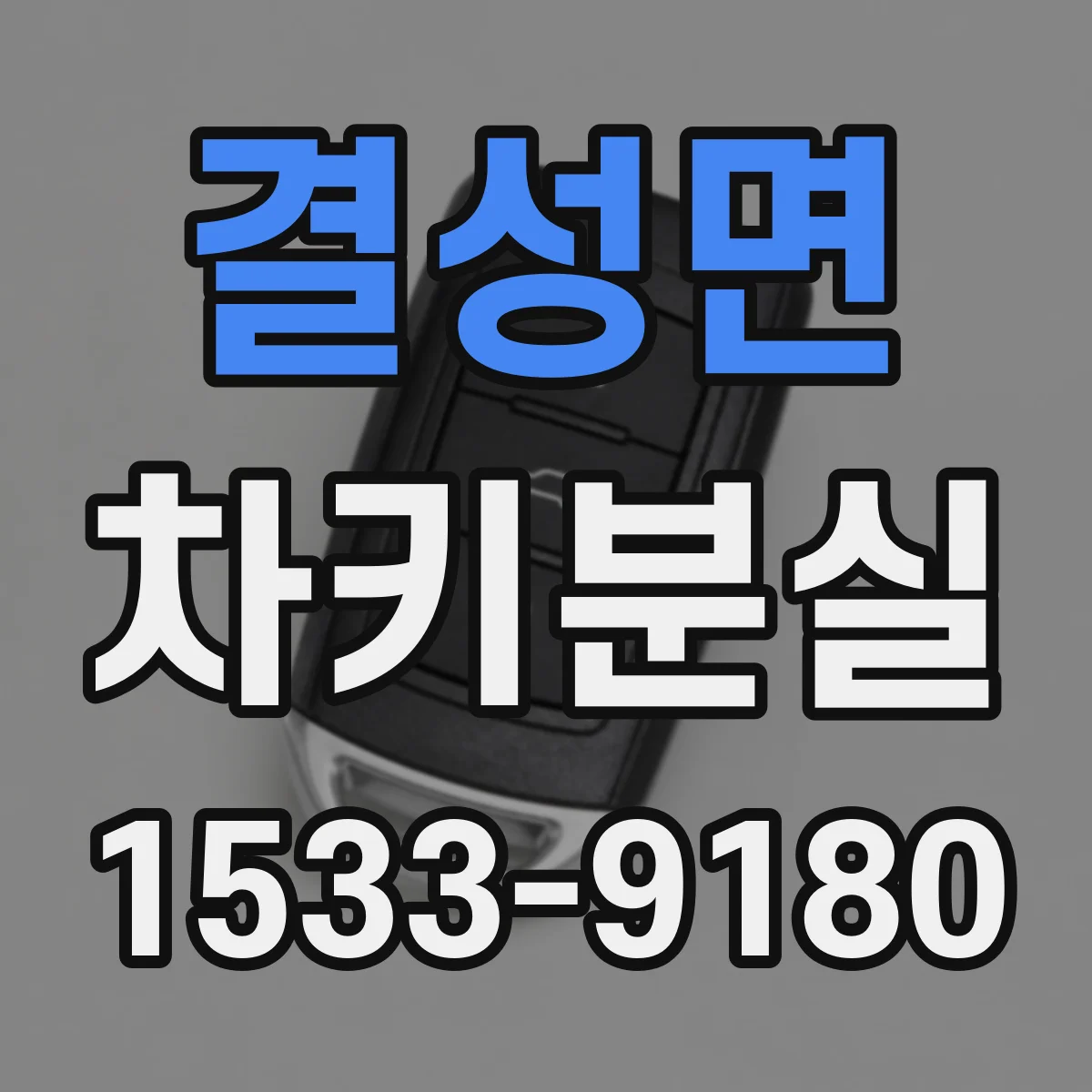 결성면 차키분실