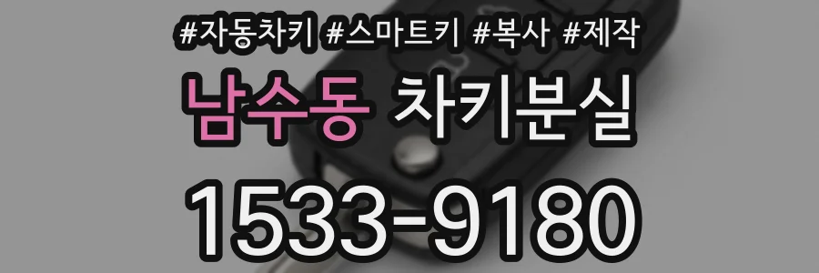 남수동 차키분실