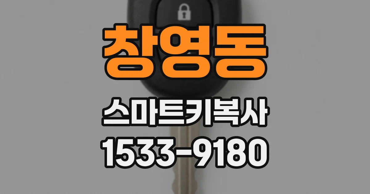 창영동 스마트키복사