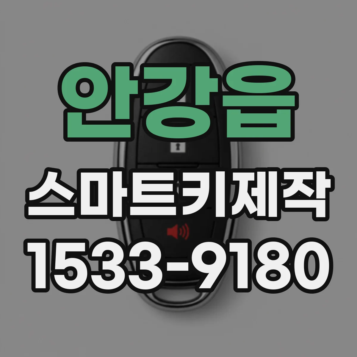 안강읍 스마트키제작