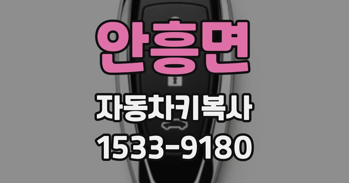 안흥면 자동차키복사