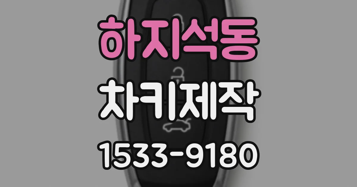 하지석동 차키제작