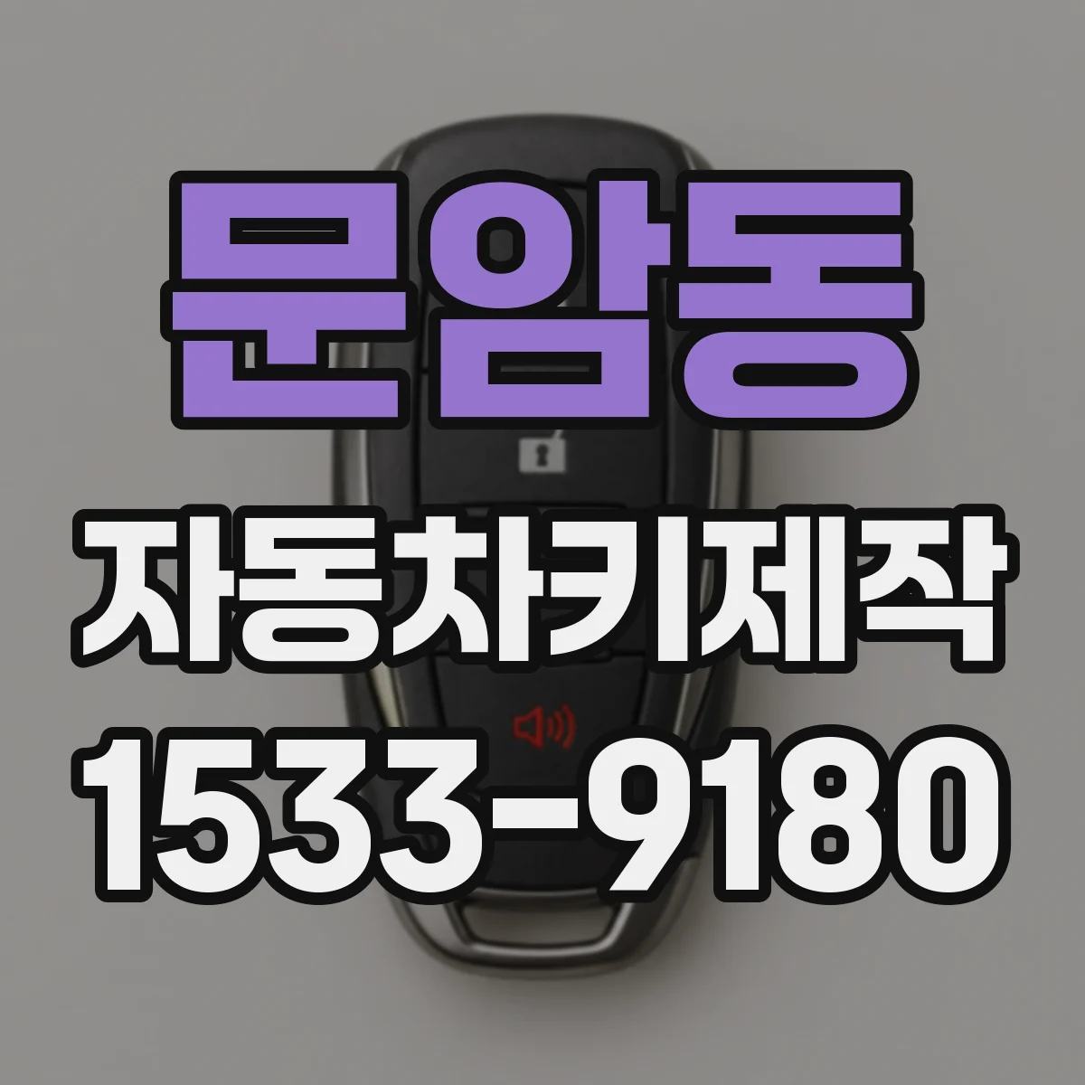문암동 자동차키제작