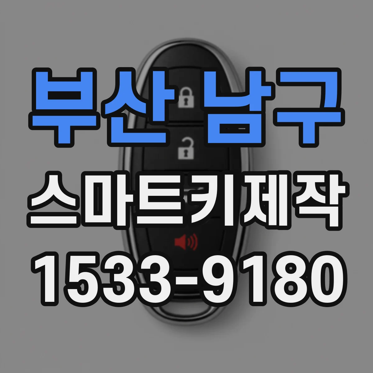 부산 남구 스마트키제작