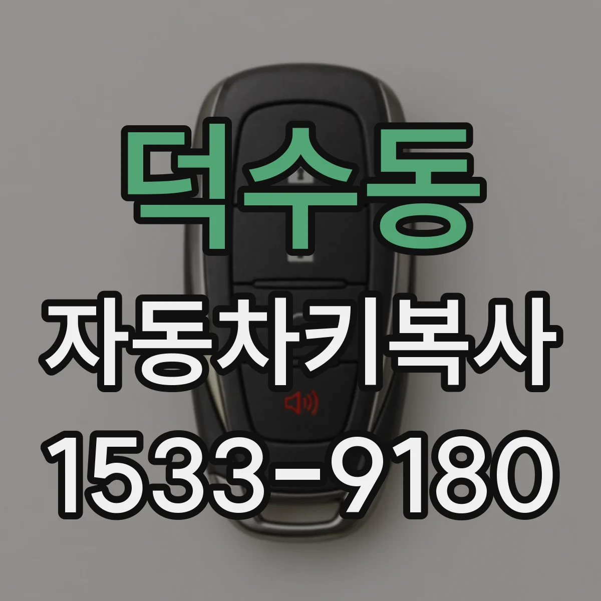 덕수동 자동차키복사