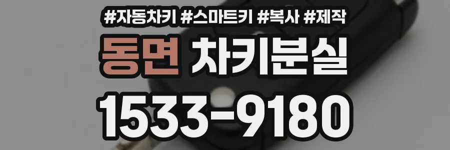 동면 차키분실