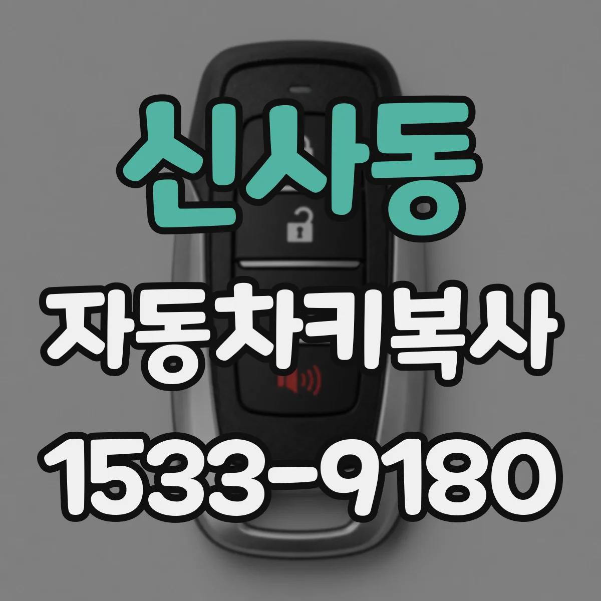 신사동 자동차키복사