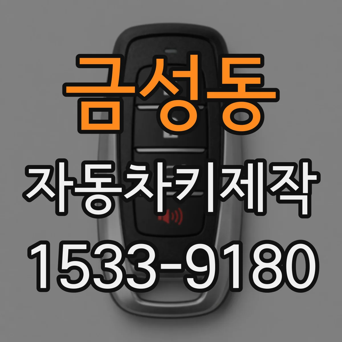 금성동 자동차키제작