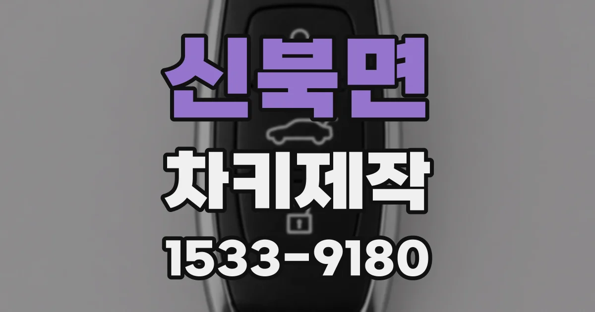 신북면 차키제작