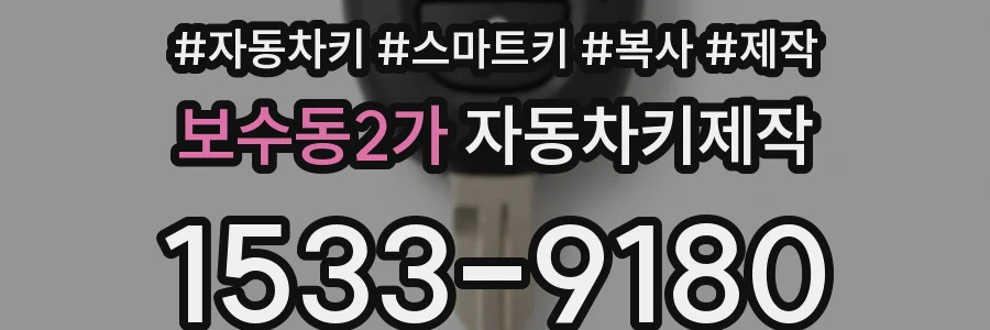 보수동2가 자동차키제작