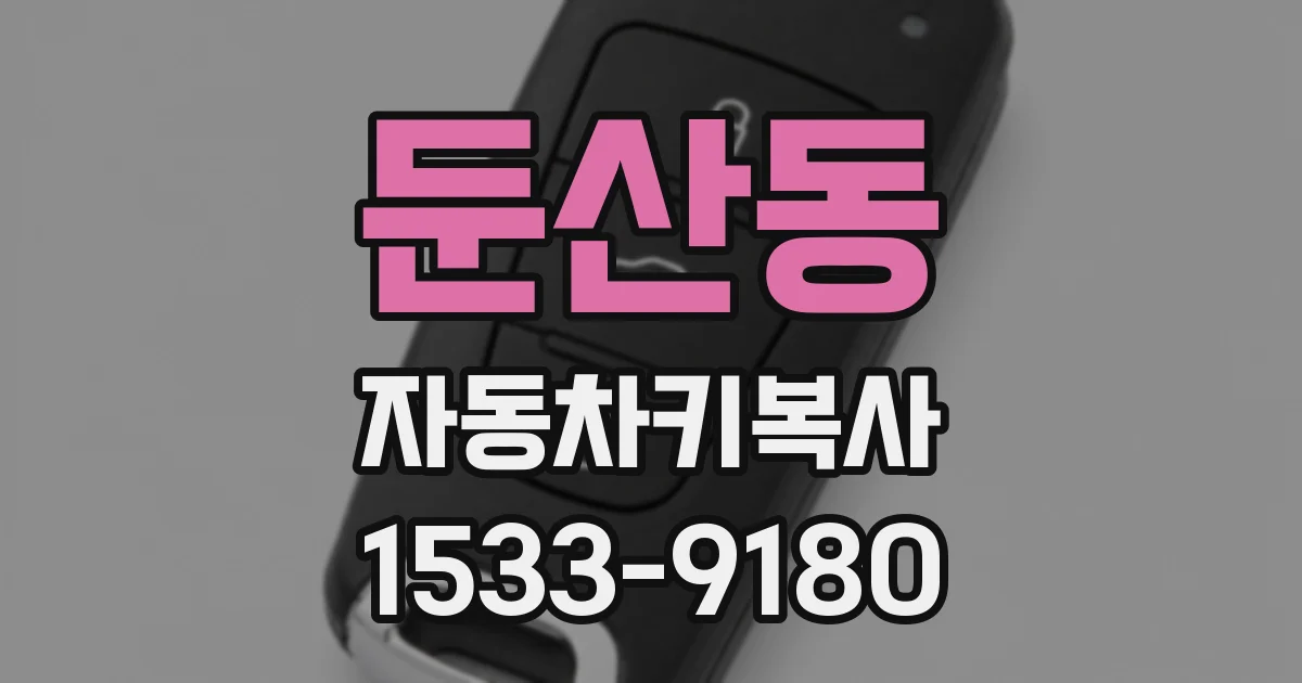 둔산동 자동차키복사