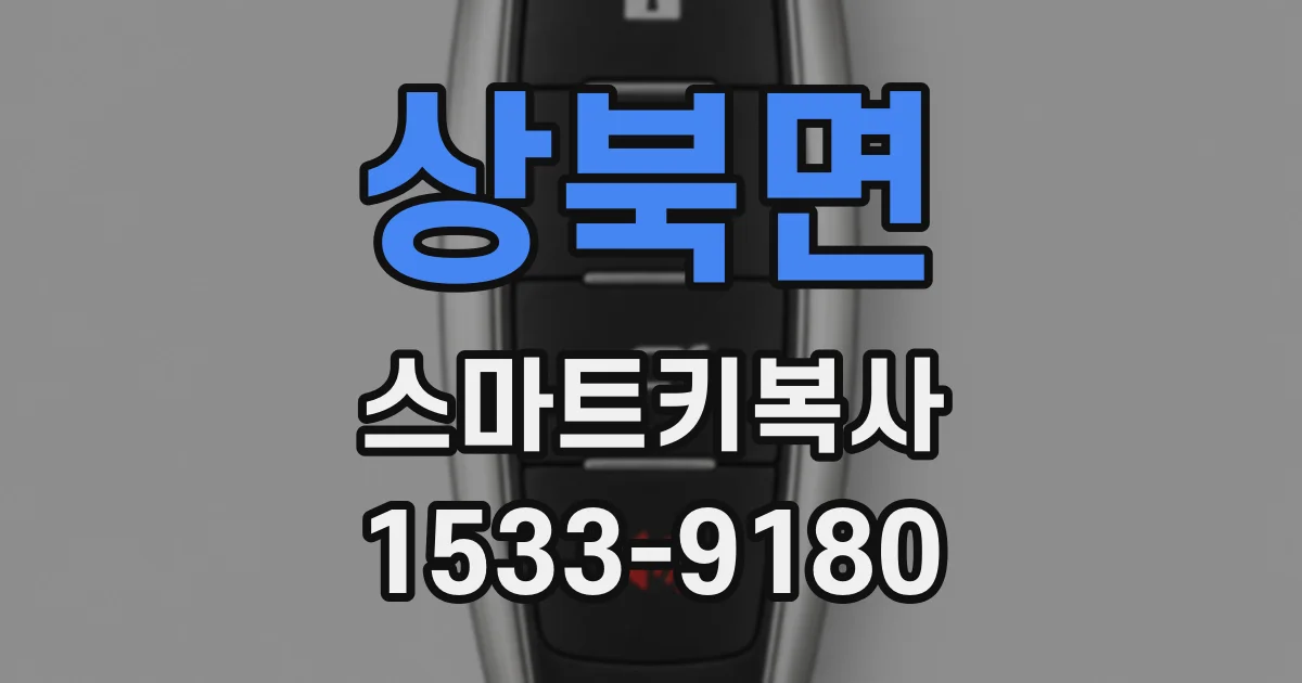 상북면 스마트키복사