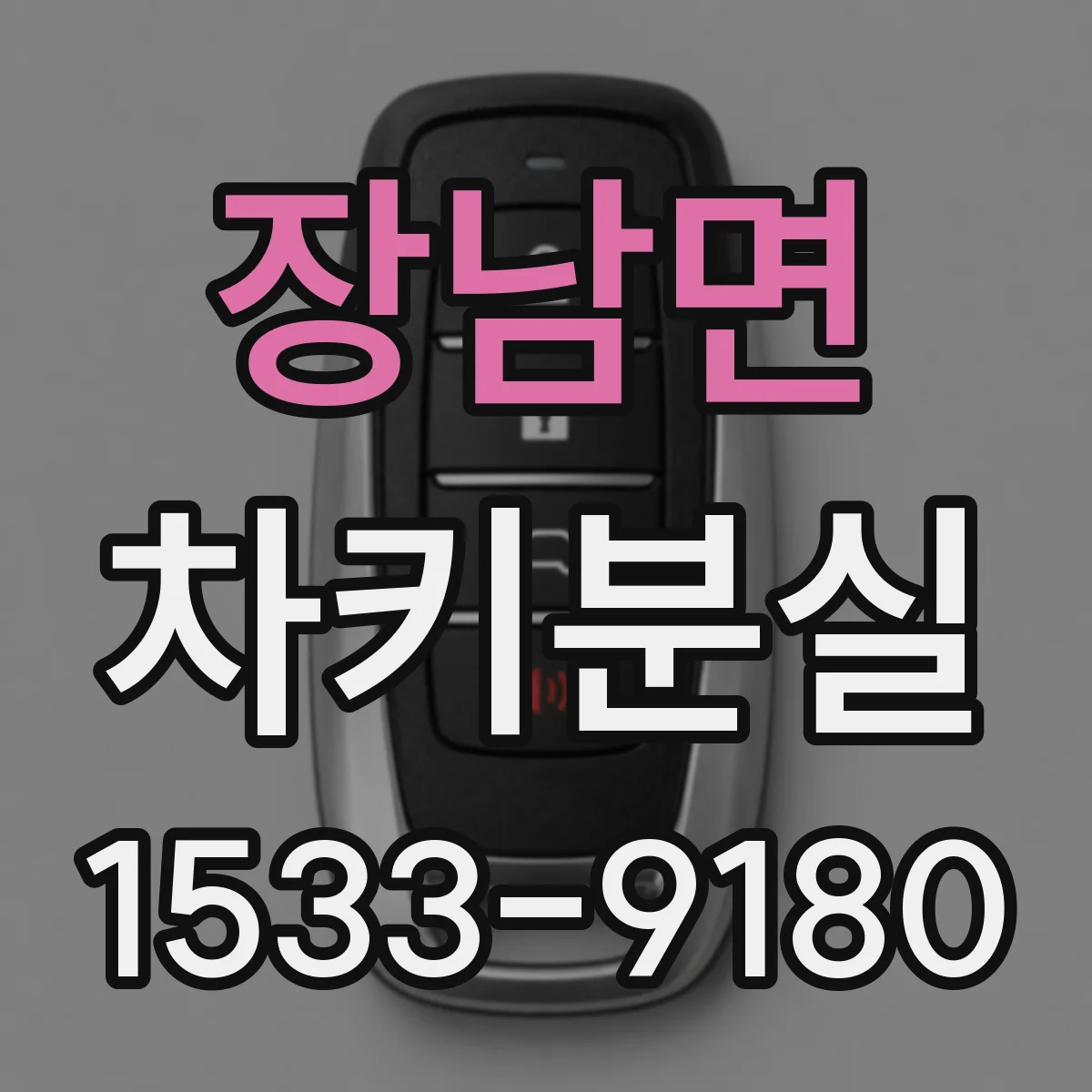 장남면 차키분실