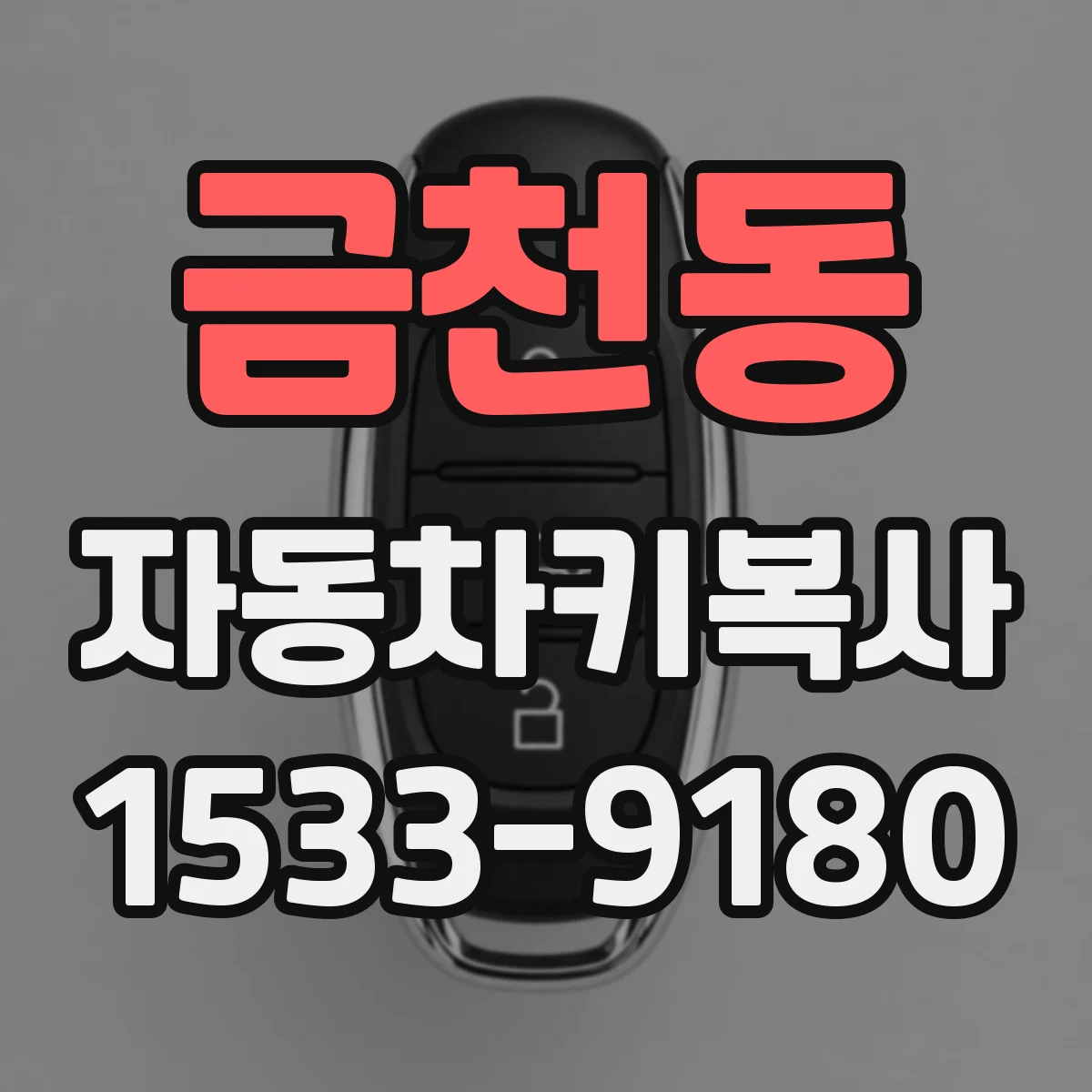 금천동 자동차키복사