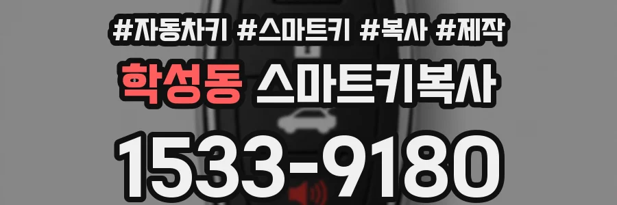 학성동 스마트키복사