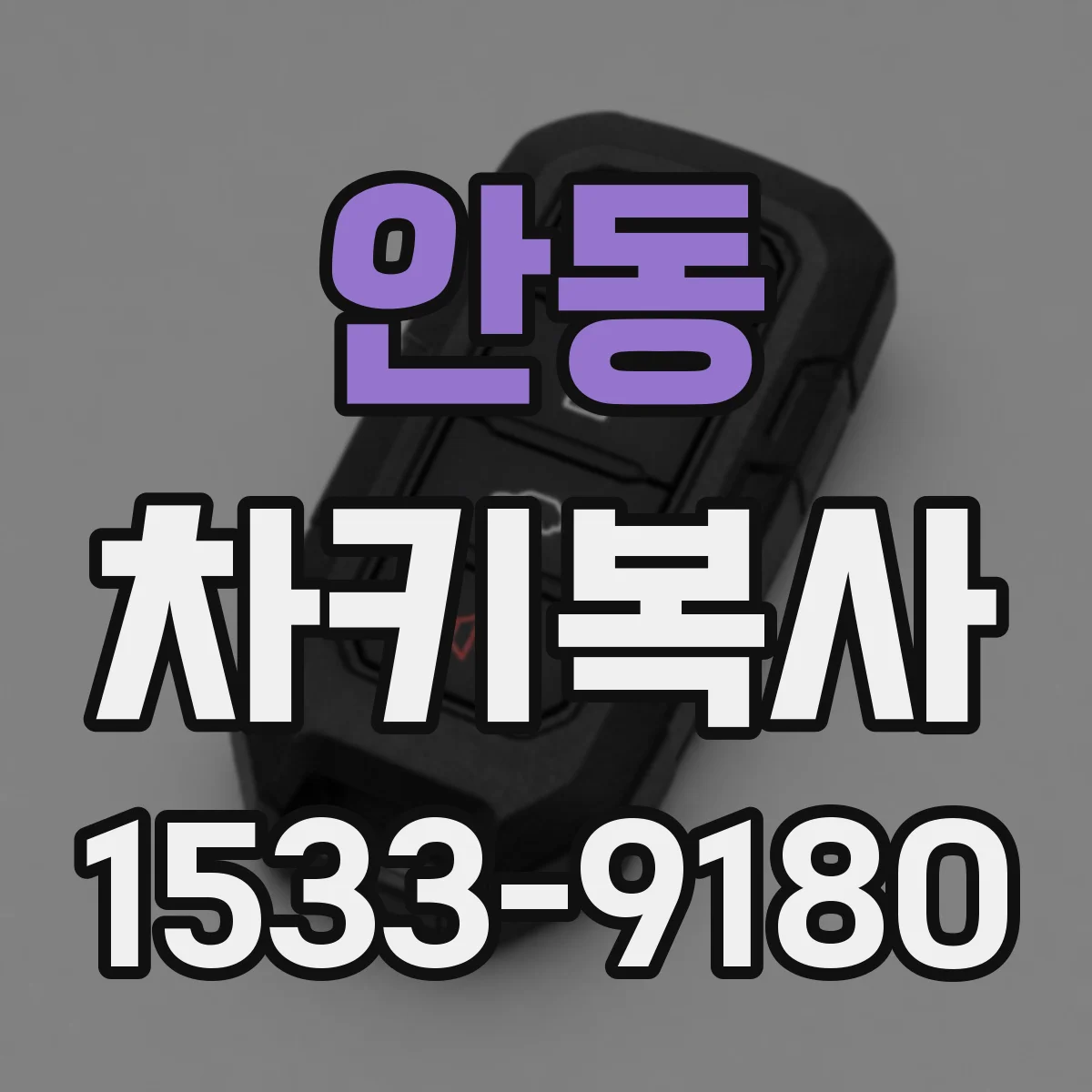 안동 차키복사