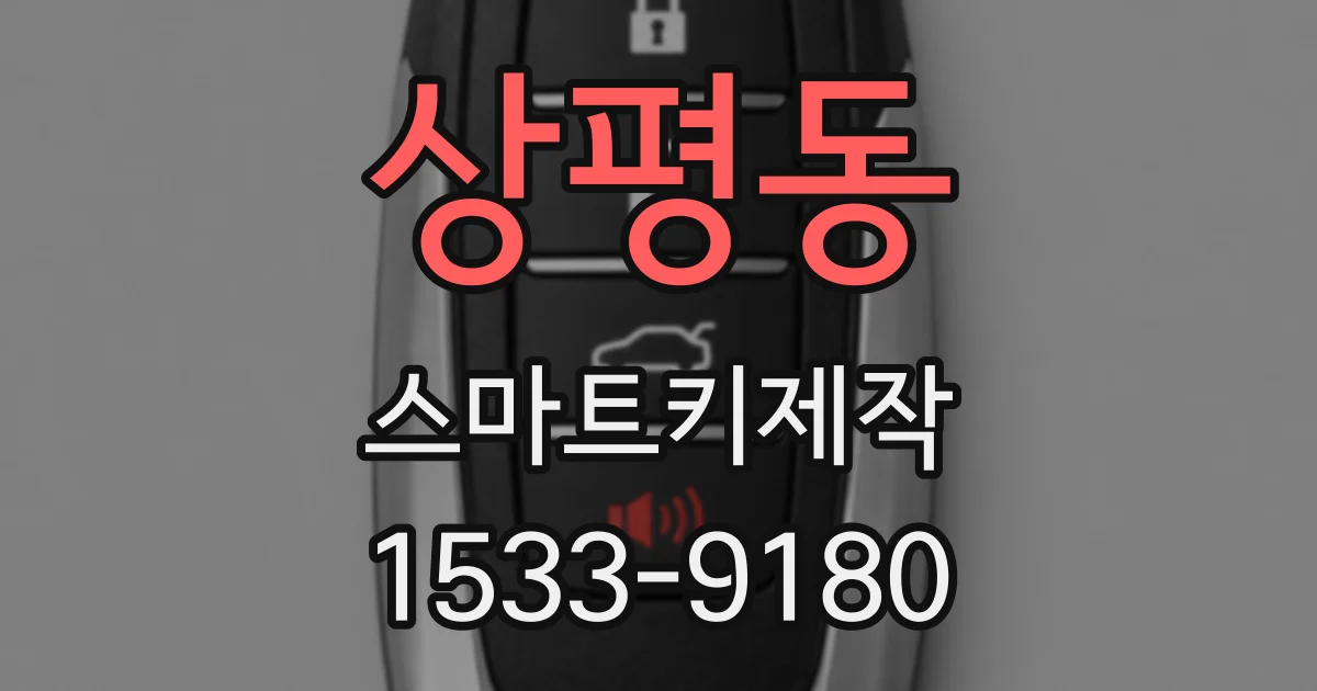상평동 스마트키제작
