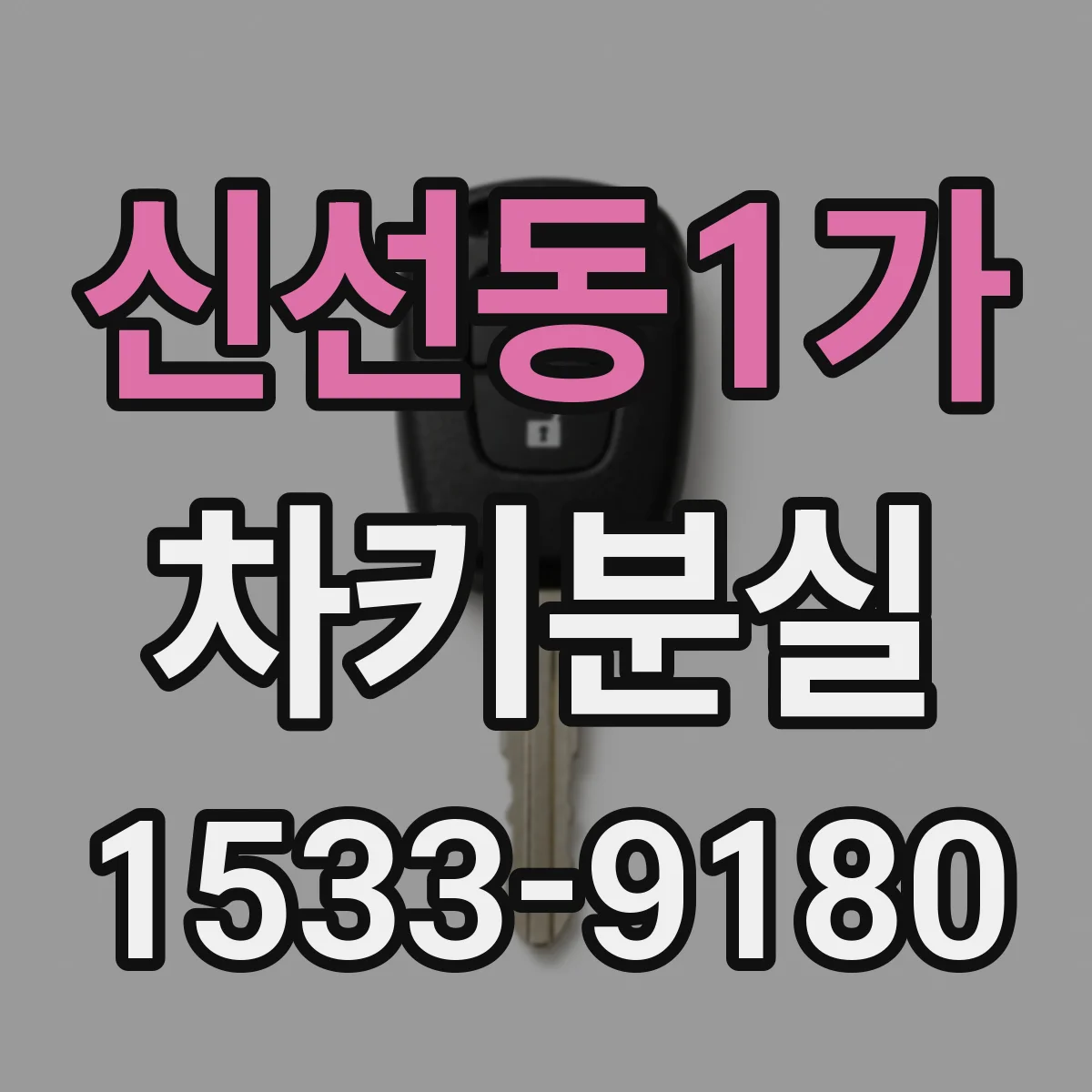 신선동1가 차키분실