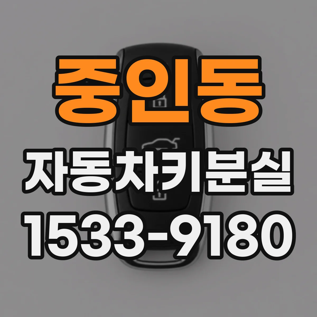 중인동 자동차키분실