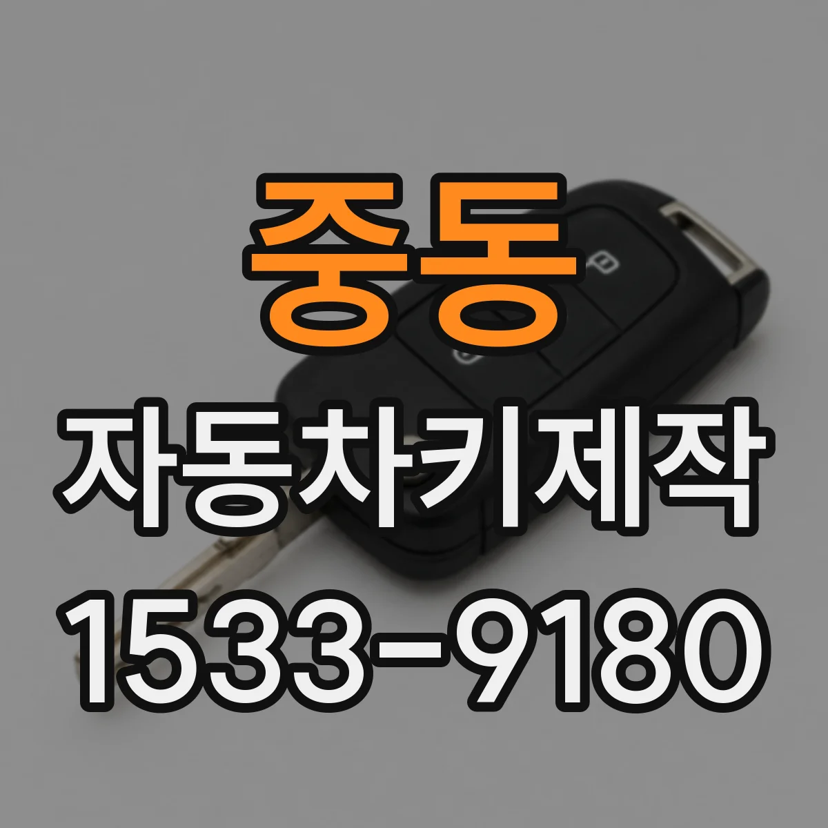 중동 자동차키제작
