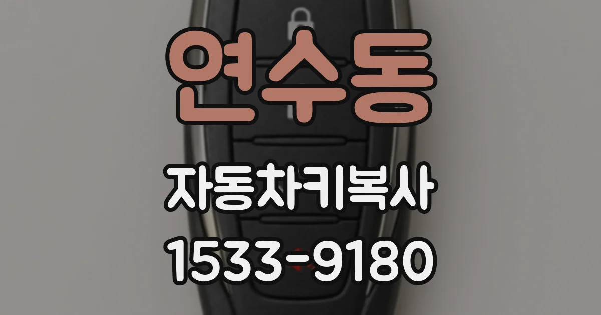 연수동 자동차키복사