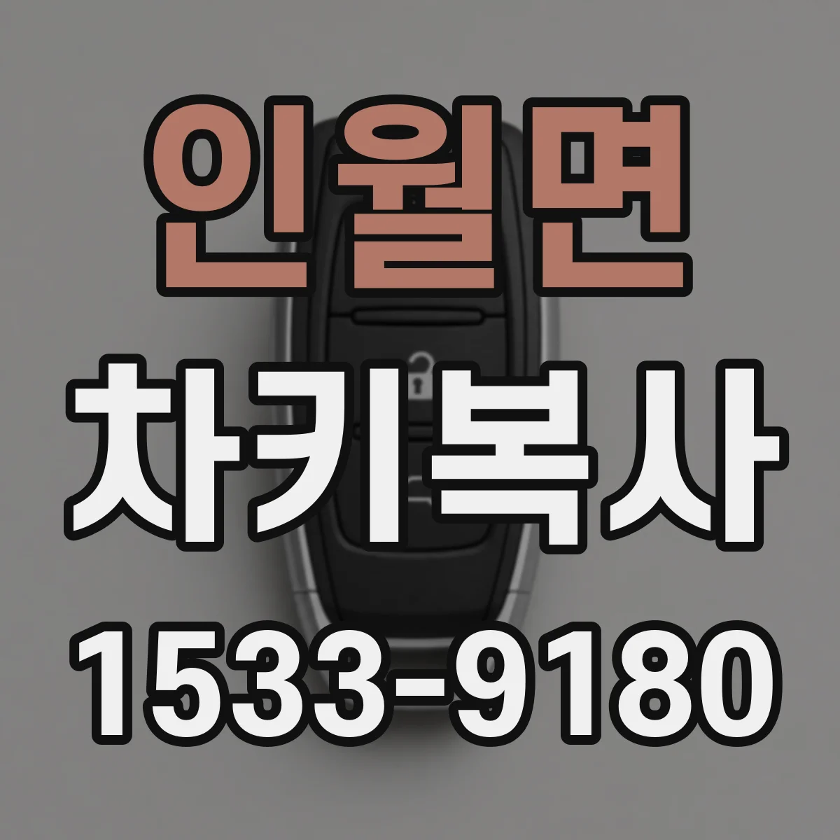 인월면 차키복사