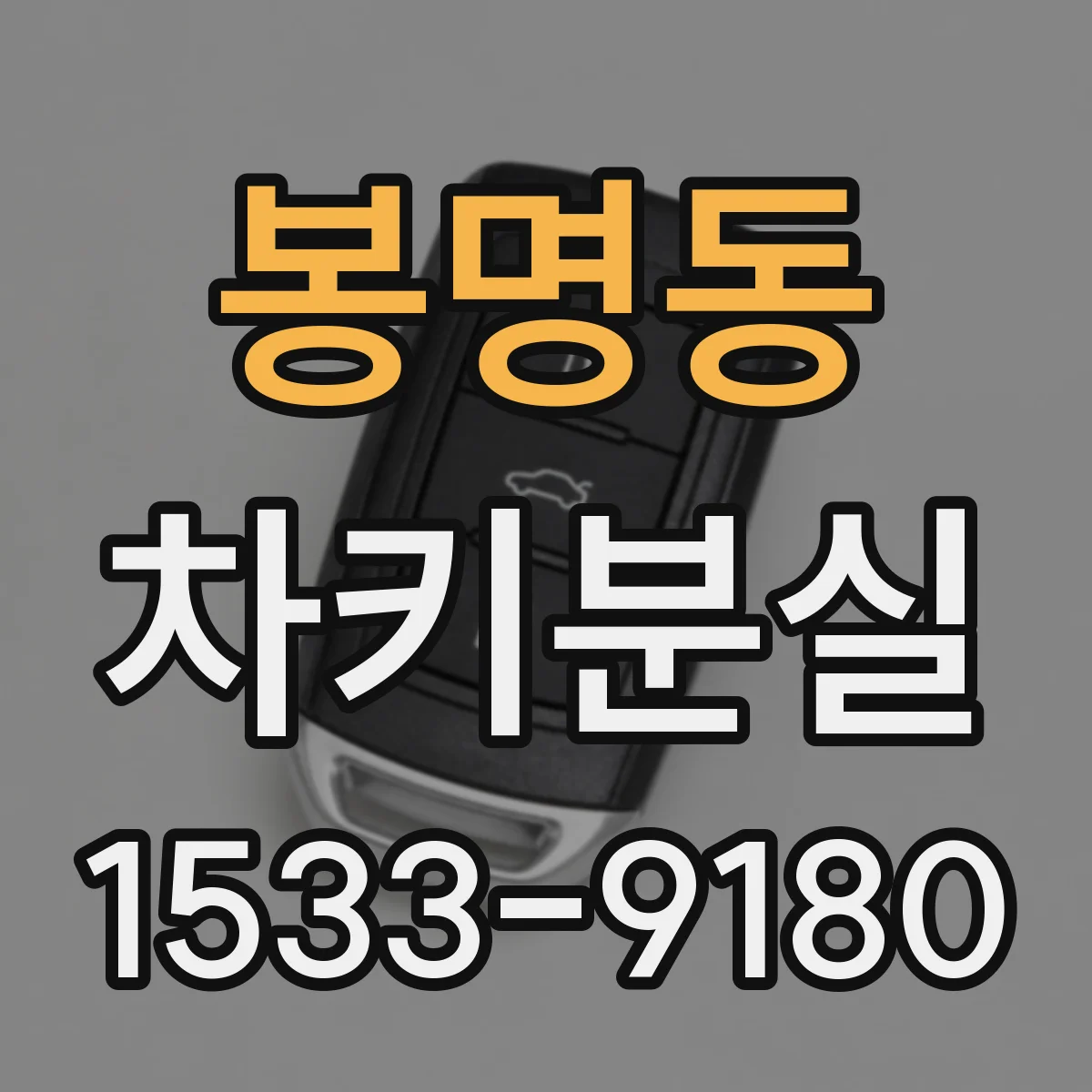 봉명동 차키분실
