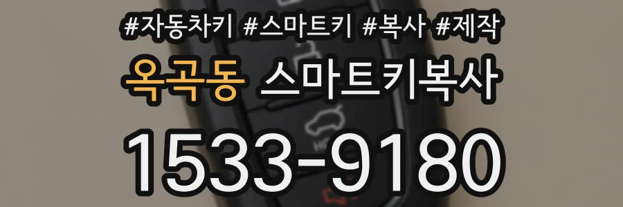 옥곡동 스마트키복사