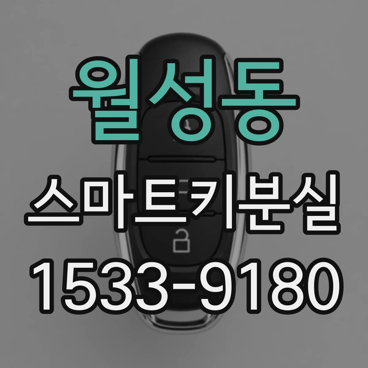 월성동 스마트키분실