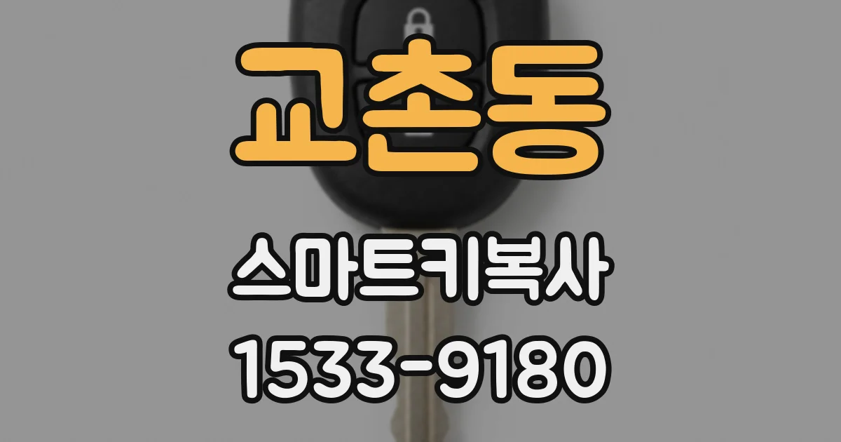 교촌동 스마트키복사