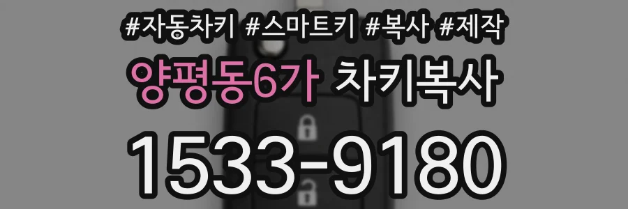 양평동6가 차키복사