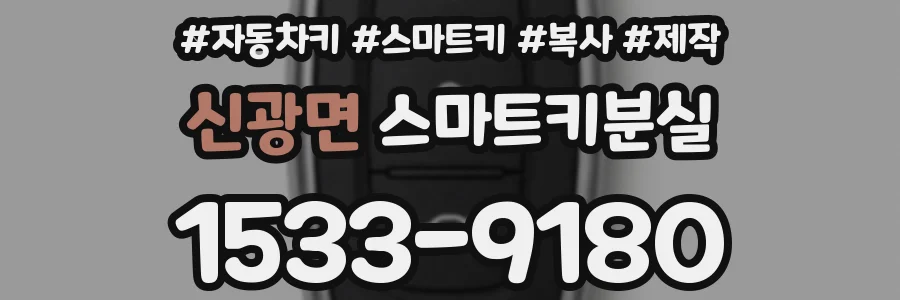 신광면 스마트키분실
