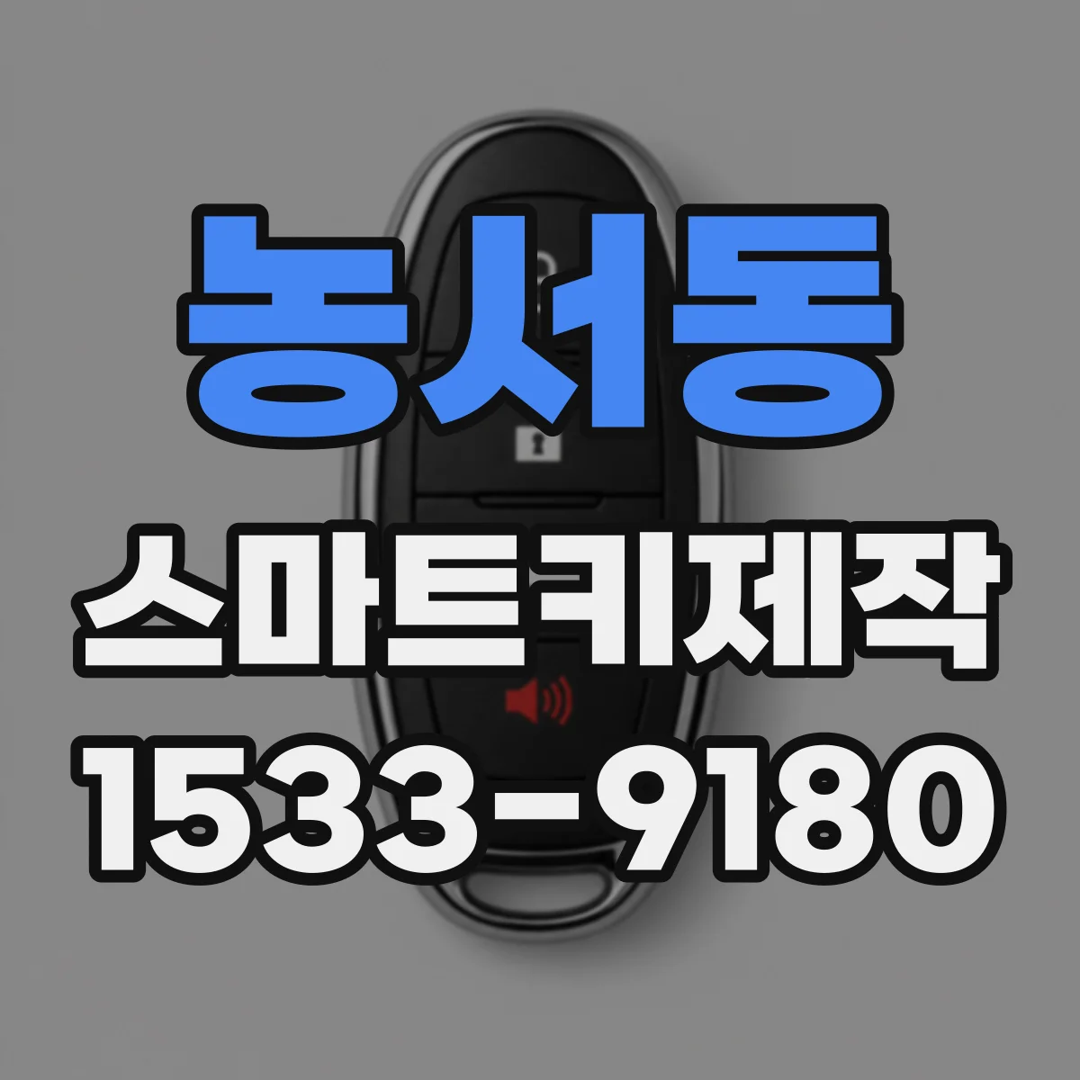 농서동 스마트키제작