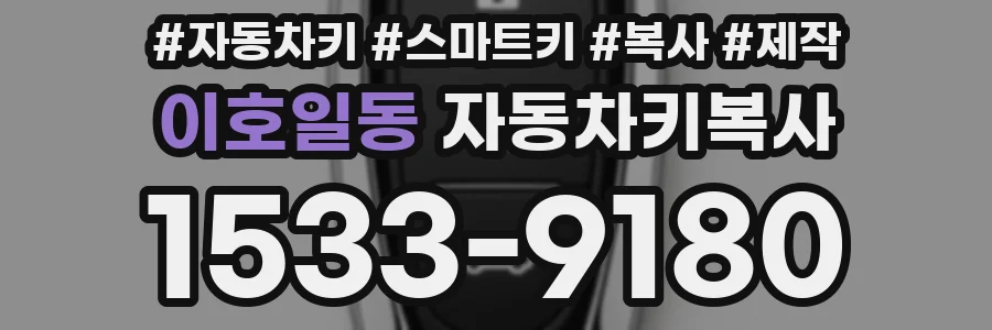 이호일동 자동차키복사