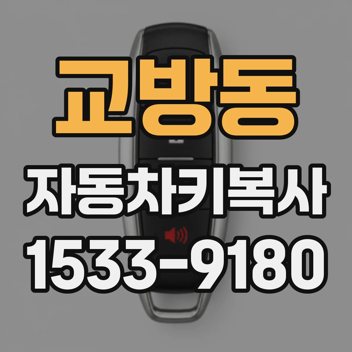 교방동 자동차키복사