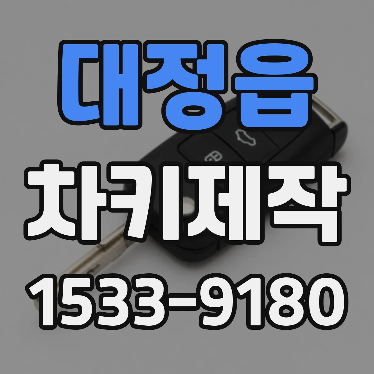 대정읍 차키제작