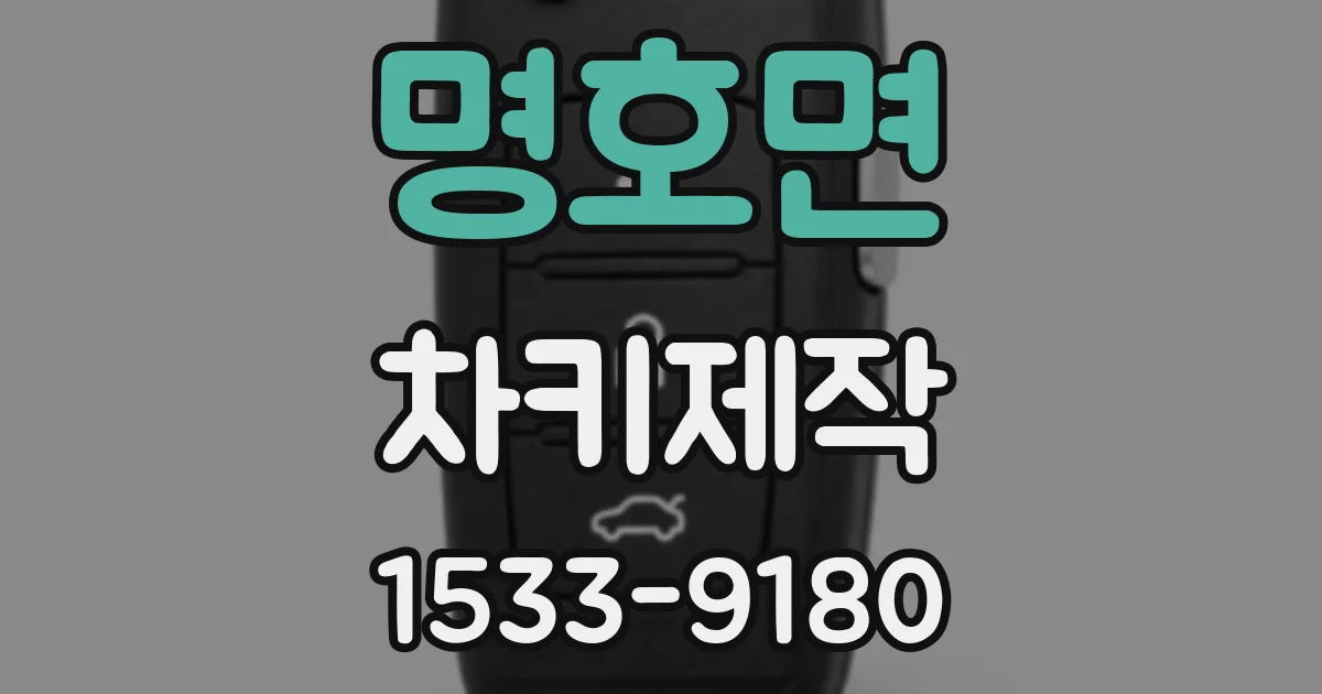 명호면 차키제작