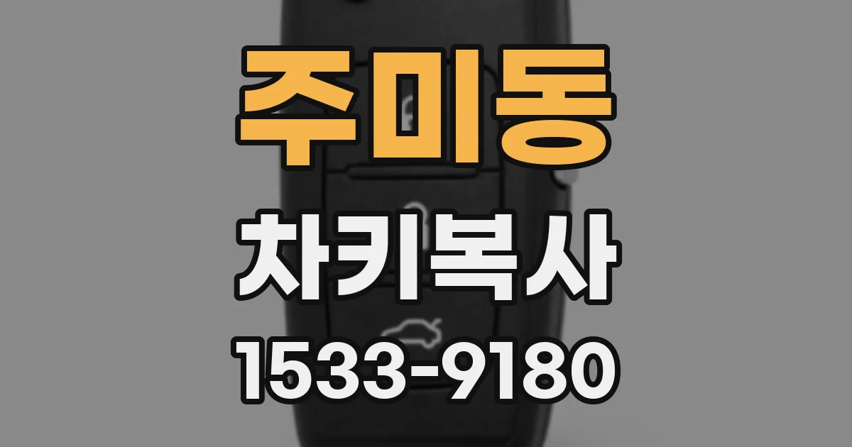 주미동 차키복사