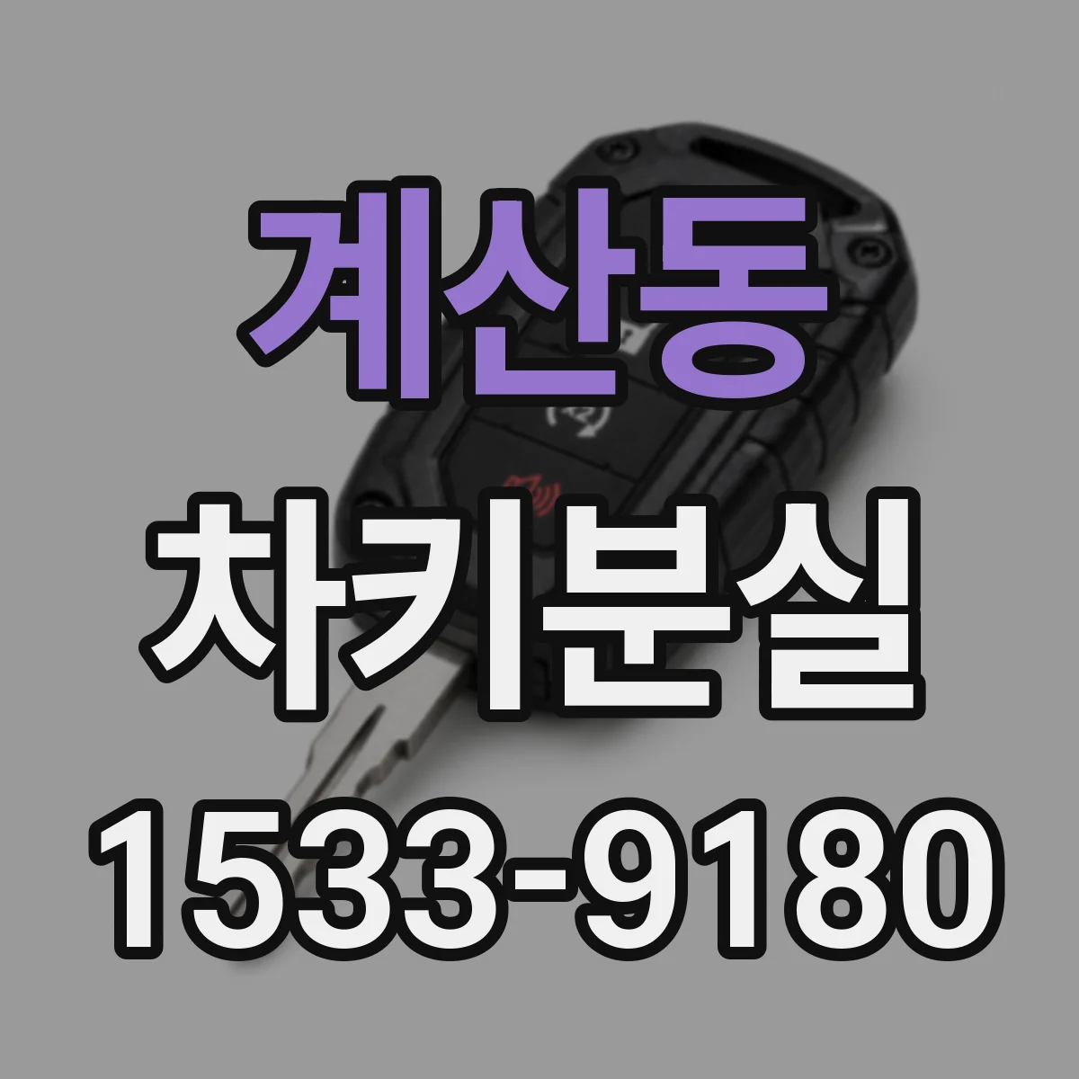 계산동 차키분실