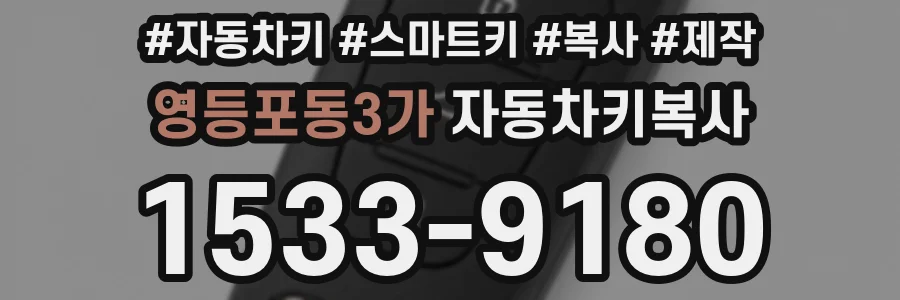 영등포동3가 자동차키복사
