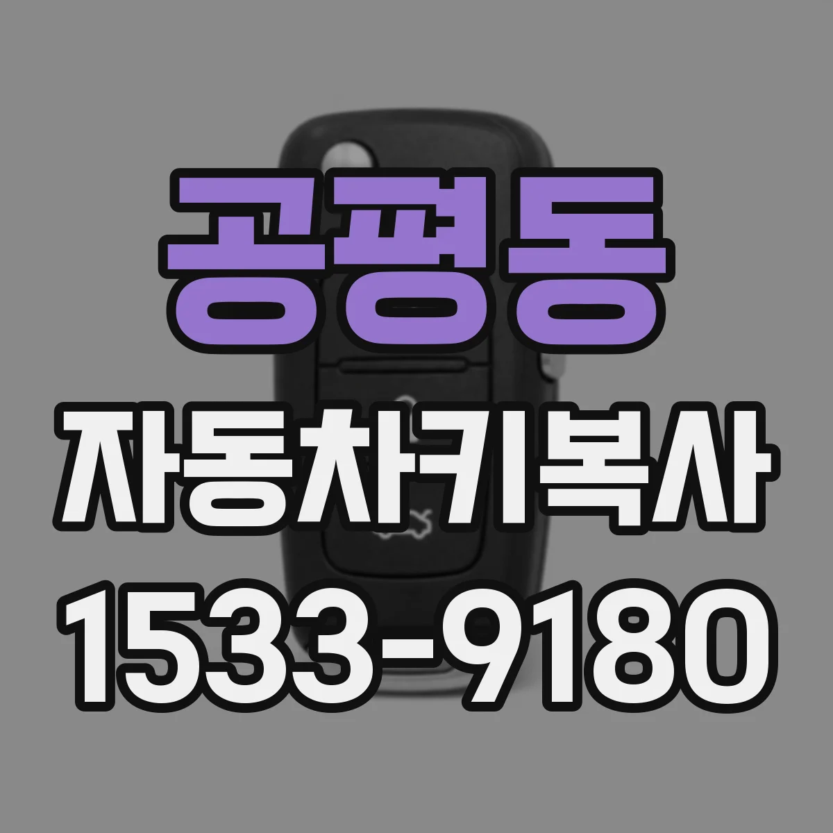 공평동 자동차키복사