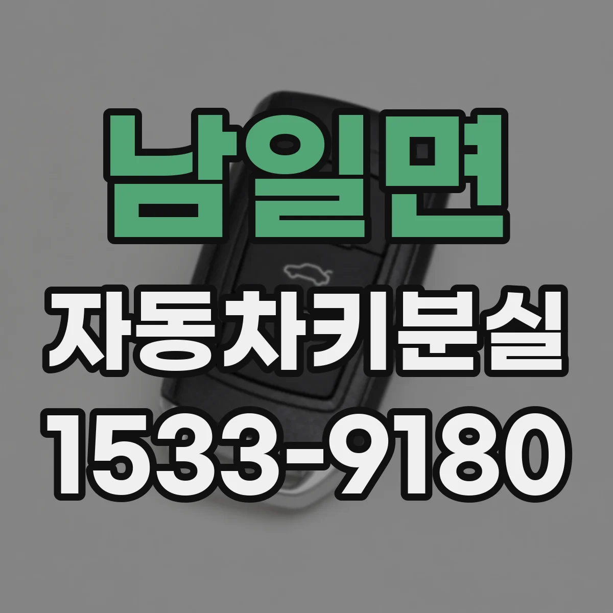 남일면 자동차키분실