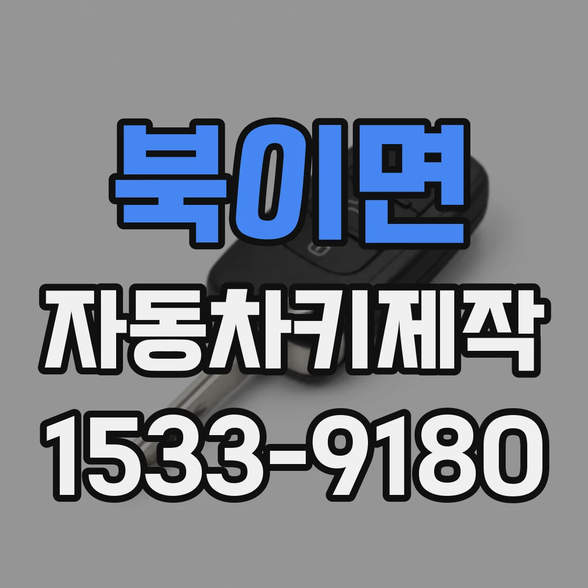 북이면 자동차키제작