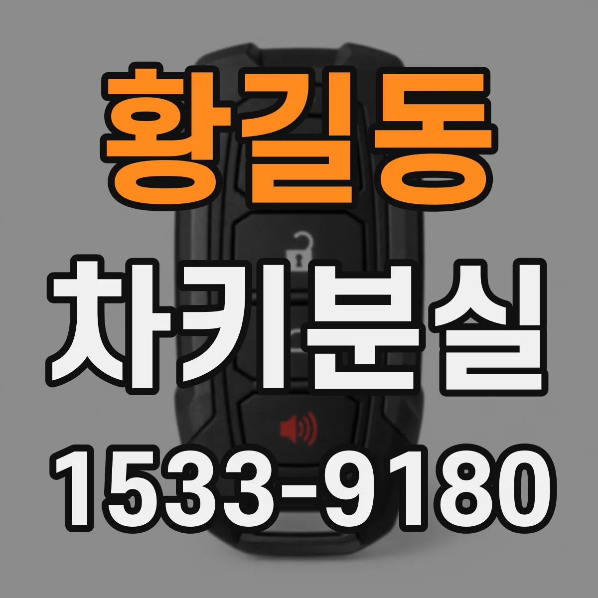 황길동 차키분실