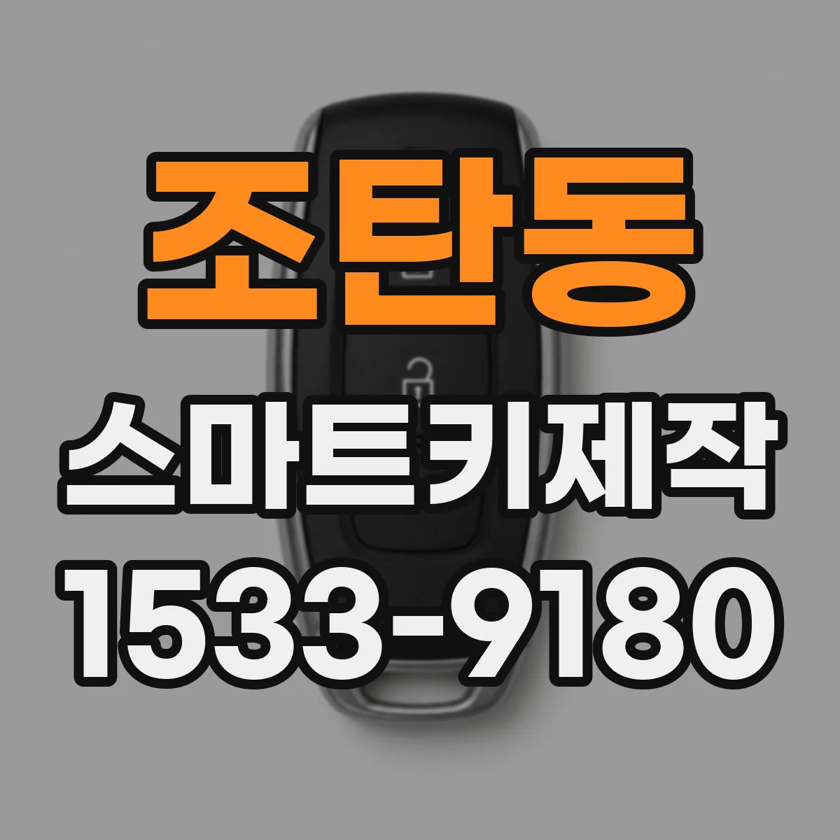 조탄동 스마트키제작