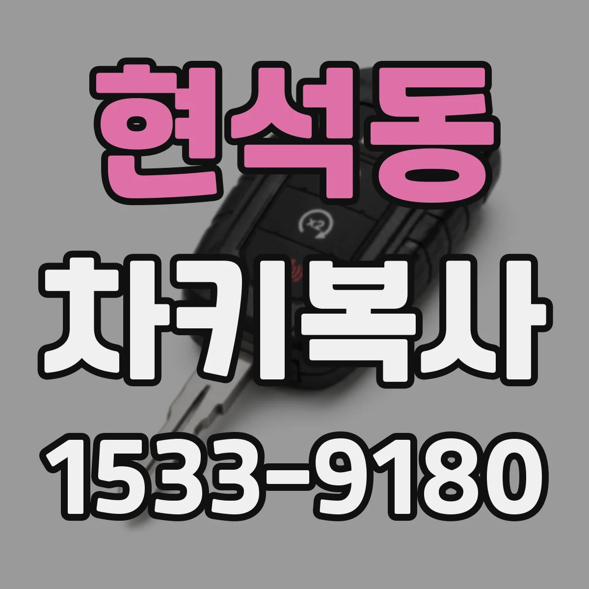 현석동 차키복사