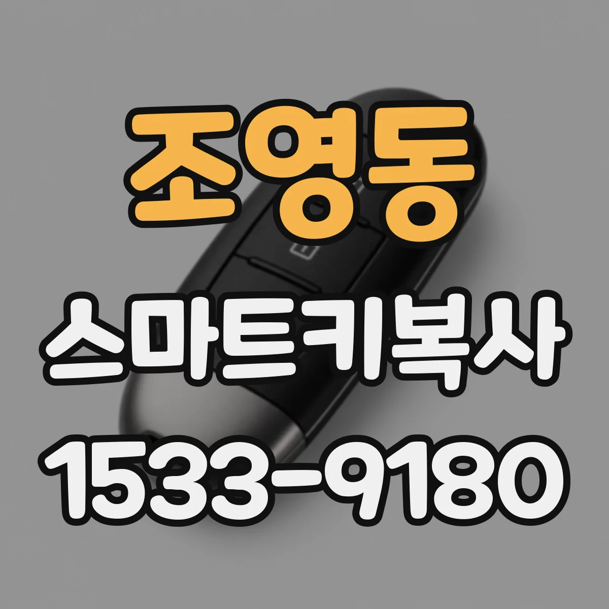 조영동 스마트키복사