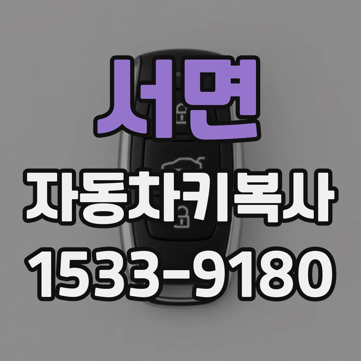 서면 자동차키복사