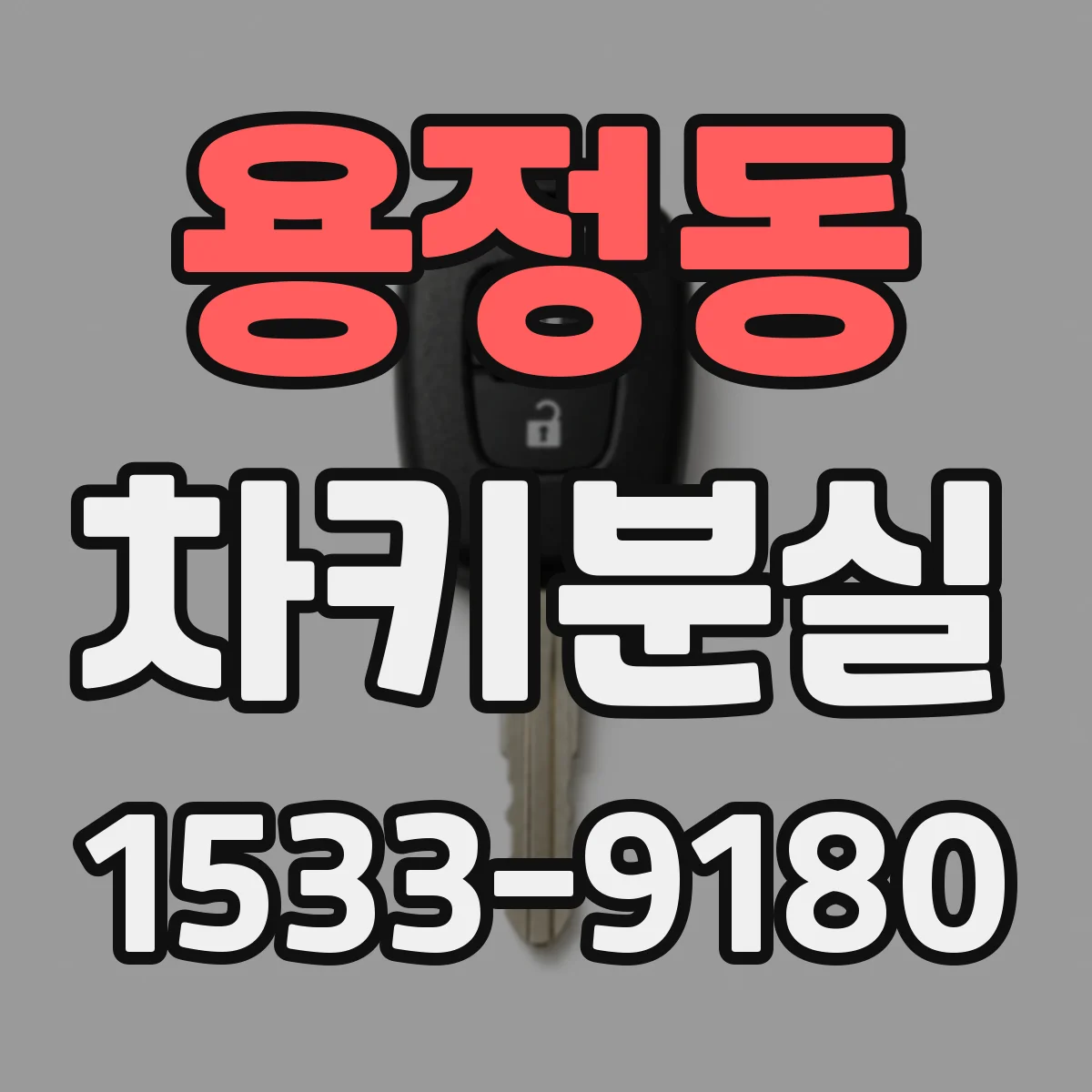 용정동 차키분실